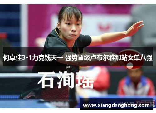 何卓佳3-1力克钱天一 强势晋级卢布尔雅那站女单八强