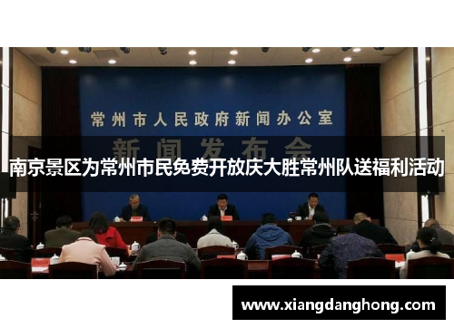 南京景区为常州市民免费开放庆大胜常州队送福利活动