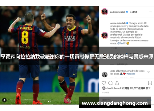 亨德森向拉拉纳致敬感谢你的一切贡献你是无数球员的榜样与灵感来源