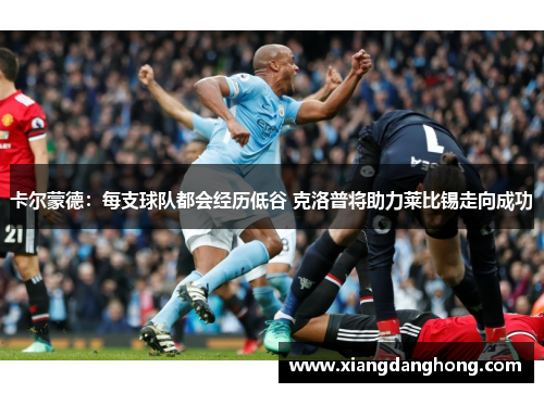 卡尔蒙德：每支球队都会经历低谷 克洛普将助力莱比锡走向成功