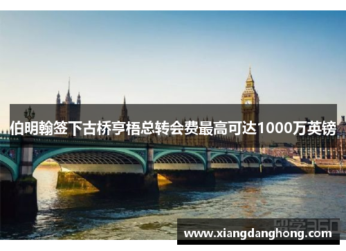 伯明翰签下古桥亨梧总转会费最高可达1000万英镑