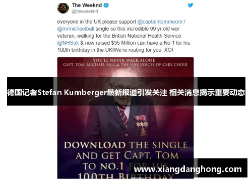德国记者Stefan Kumberger最新报道引发关注 相关消息揭示重要动态
