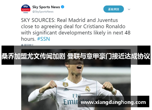 桑乔加盟尤文传闻加剧 曼联与意甲豪门接近达成协议