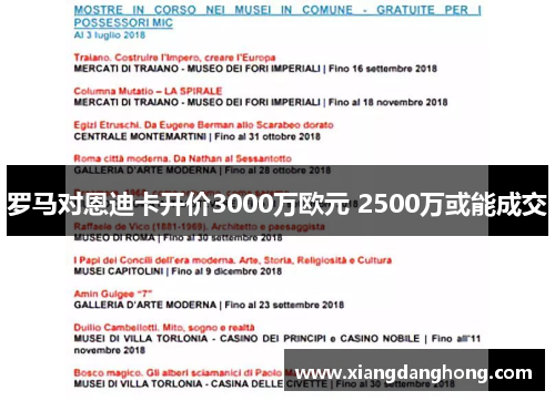 罗马对恩迪卡开价3000万欧元 2500万或能成交