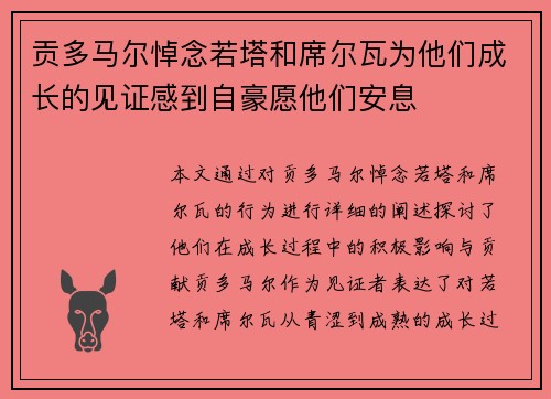 贡多马尔悼念若塔和席尔瓦为他们成长的见证感到自豪愿他们安息