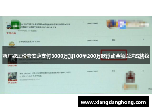 药厂欲压价夸安萨支付3000万加100至200万欧浮动金额以达成协议