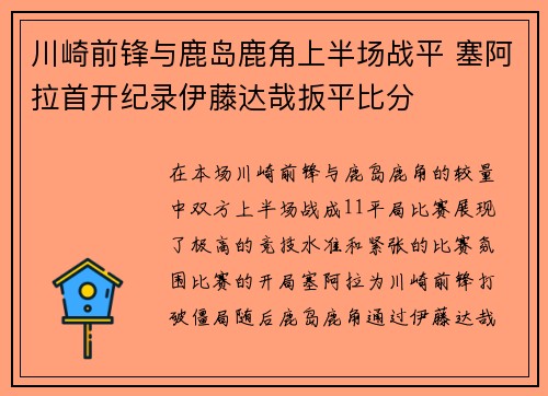 川崎前锋与鹿岛鹿角上半场战平 塞阿拉首开纪录伊藤达哉扳平比分