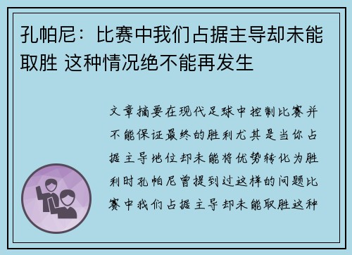 孔帕尼：比赛中我们占据主导却未能取胜 这种情况绝不能再发生