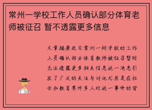 常州一学校工作人员确认部分体育老师被征召 暂不透露更多信息