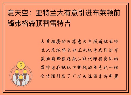 意天空：亚特兰大有意引进布莱顿前锋弗格森顶替雷特吉