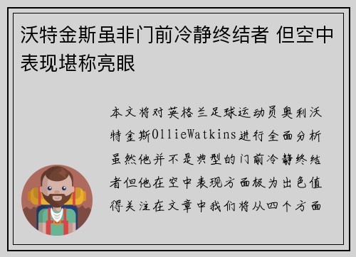 沃特金斯虽非门前冷静终结者 但空中表现堪称亮眼