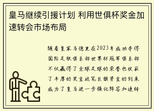 皇马继续引援计划 利用世俱杯奖金加速转会市场布局