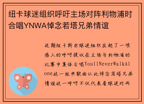 纽卡球迷组织呼吁主场对阵利物浦时合唱YNWA悼念若塔兄弟情谊