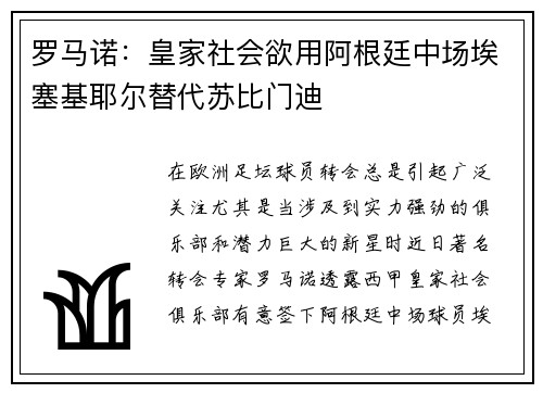 罗马诺：皇家社会欲用阿根廷中场埃塞基耶尔替代苏比门迪
