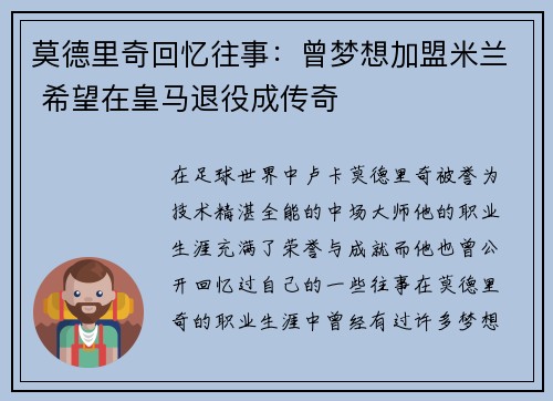 莫德里奇回忆往事：曾梦想加盟米兰 希望在皇马退役成传奇
