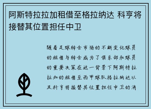 阿斯特拉拉加租借至格拉纳达 科亨将接替其位置担任中卫