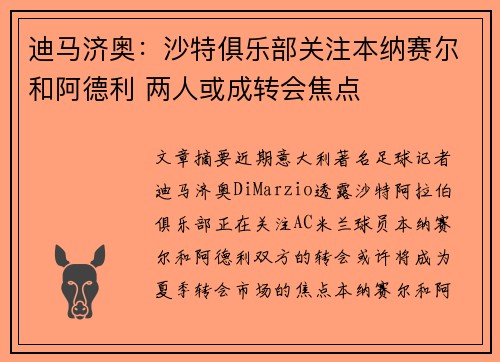 迪马济奥：沙特俱乐部关注本纳赛尔和阿德利 两人或成转会焦点