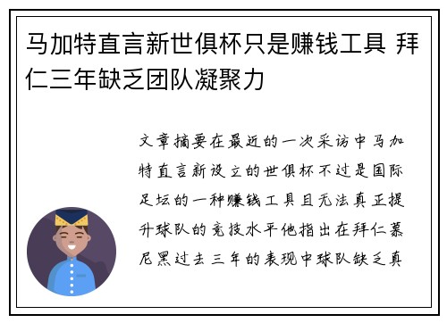 马加特直言新世俱杯只是赚钱工具 拜仁三年缺乏团队凝聚力