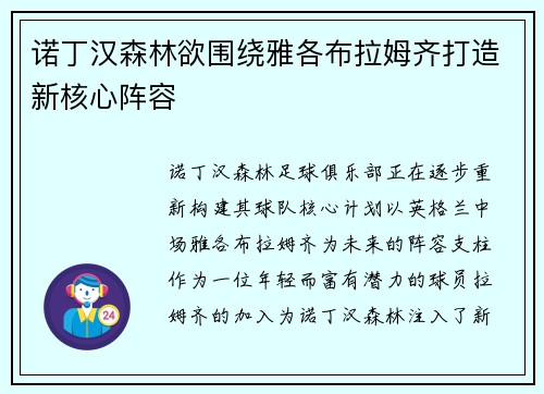 诺丁汉森林欲围绕雅各布拉姆齐打造新核心阵容