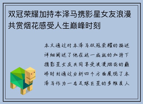 双冠荣耀加持本泽马携影星女友浪漫共赏烟花感受人生巅峰时刻