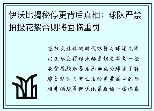 伊沃比揭秘停更背后真相：球队严禁拍摄花絮否则将面临重罚