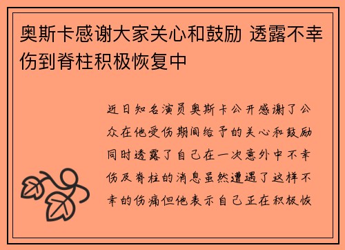 奥斯卡感谢大家关心和鼓励 透露不幸伤到脊柱积极恢复中