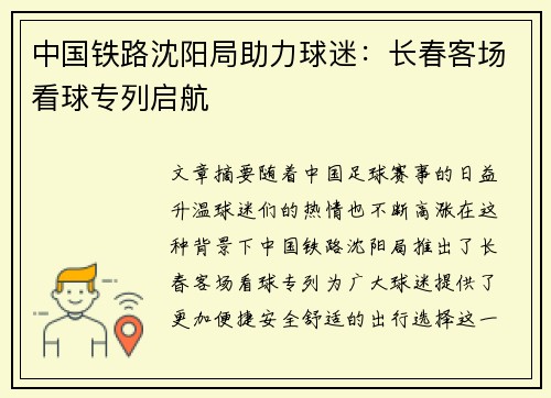 中国铁路沈阳局助力球迷：长春客场看球专列启航