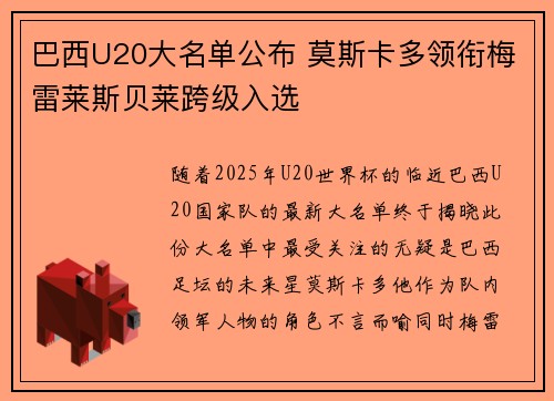 巴西U20大名单公布 莫斯卡多领衔梅雷莱斯贝莱跨级入选