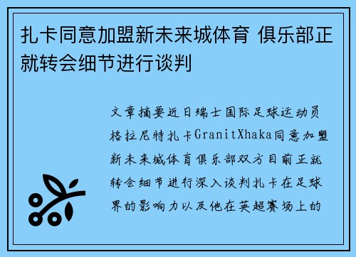 扎卡同意加盟新未来城体育 俱乐部正就转会细节进行谈判
