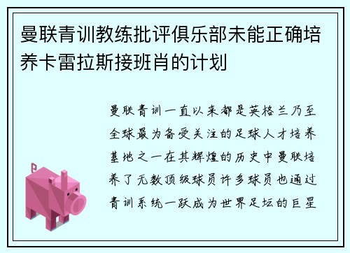 曼联青训教练批评俱乐部未能正确培养卡雷拉斯接班肖的计划