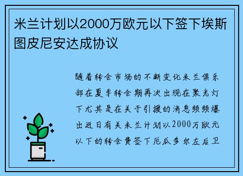 米兰计划以2000万欧元以下签下埃斯图皮尼安达成协议