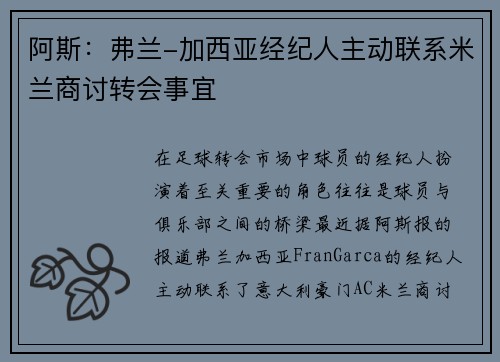 阿斯：弗兰-加西亚经纪人主动联系米兰商讨转会事宜