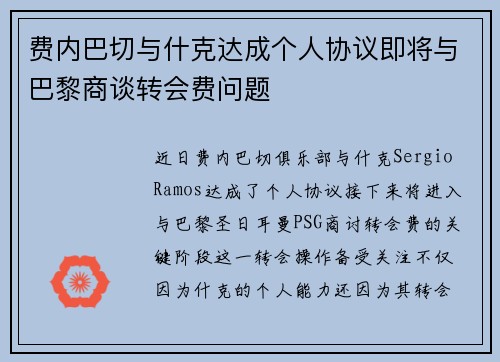 费内巴切与什克达成个人协议即将与巴黎商谈转会费问题