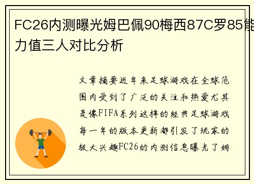 FC26内测曝光姆巴佩90梅西87C罗85能力值三人对比分析