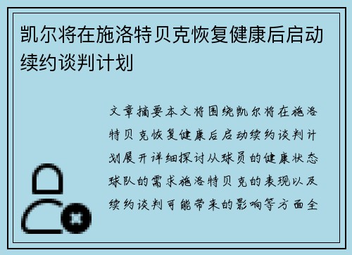 凯尔将在施洛特贝克恢复健康后启动续约谈判计划