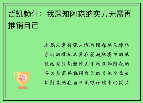 哲凯赖什：我深知阿森纳实力无需再推销自己