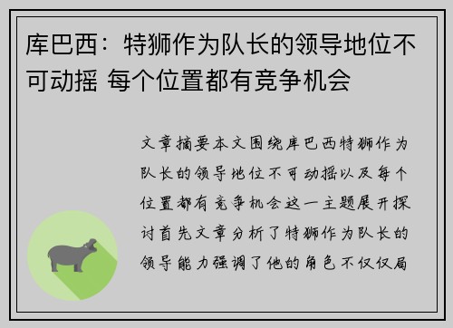 库巴西：特狮作为队长的领导地位不可动摇 每个位置都有竞争机会