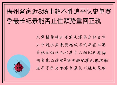 梅州客家近8场中超不胜追平队史单赛季最长纪录能否止住颓势重回正轨