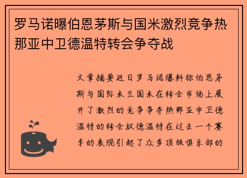 罗马诺曝伯恩茅斯与国米激烈竞争热那亚中卫德温特转会争夺战