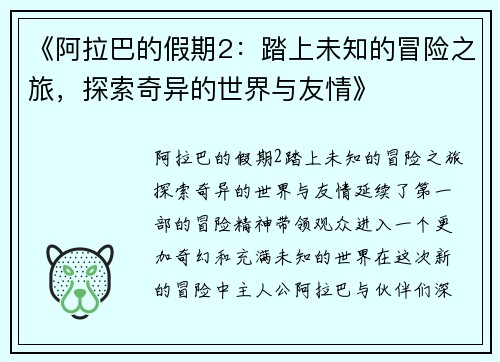 《阿拉巴的假期2：踏上未知的冒险之旅，探索奇异的世界与友情》