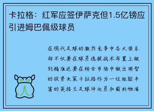 卡拉格：红军应签伊萨克但1.5亿镑应引进姆巴佩级球员