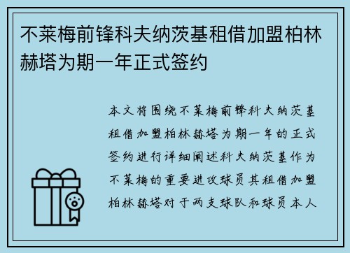 不莱梅前锋科夫纳茨基租借加盟柏林赫塔为期一年正式签约