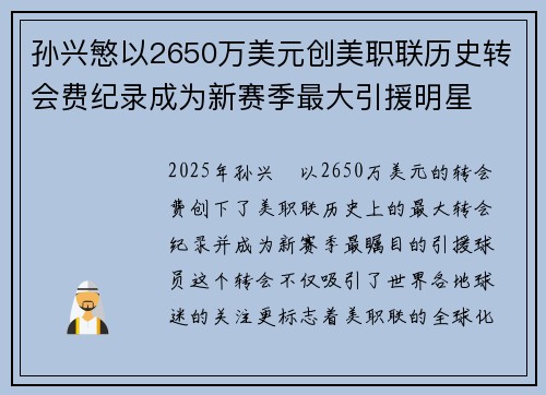 孙兴慜以2650万美元创美职联历史转会费纪录成为新赛季最大引援明星