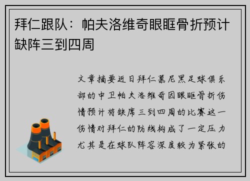 拜仁跟队：帕夫洛维奇眼眶骨折预计缺阵三到四周