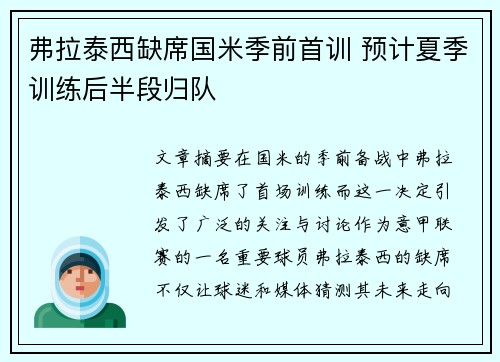 弗拉泰西缺席国米季前首训 预计夏季训练后半段归队