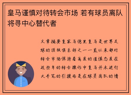 皇马谨慎对待转会市场 若有球员离队将寻中心替代者