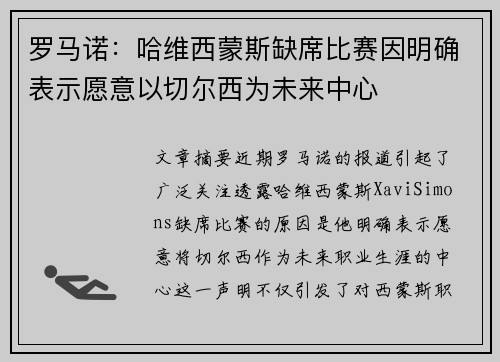 罗马诺：哈维西蒙斯缺席比赛因明确表示愿意以切尔西为未来中心