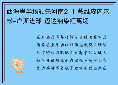 西海岸半场领先河南2-1 戴维森内尔松-卢斯进球 迈达纳染红离场