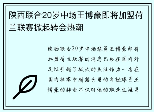陕西联合20岁中场王博豪即将加盟荷兰联赛掀起转会热潮