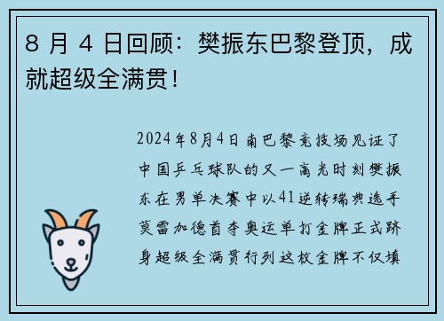 8 月 4 日回顾：樊振东巴黎登顶，成就超级全满贯！